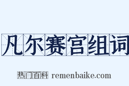 凡尔赛宫组词是什么意思的图片